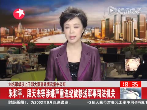 14名军级以上干部大案查处情况集中公布截图