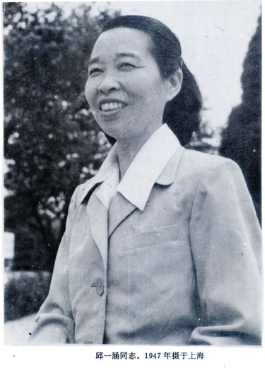 邱一涵，1934年10月参加中央红军长征，随干部休养连行动，后因其丈夫袁国平患病，又随红三军团行动，任军团卫生部党支部书记。到达陕北后，任红军大学政治教员，中共陇东特委妇女部部长。