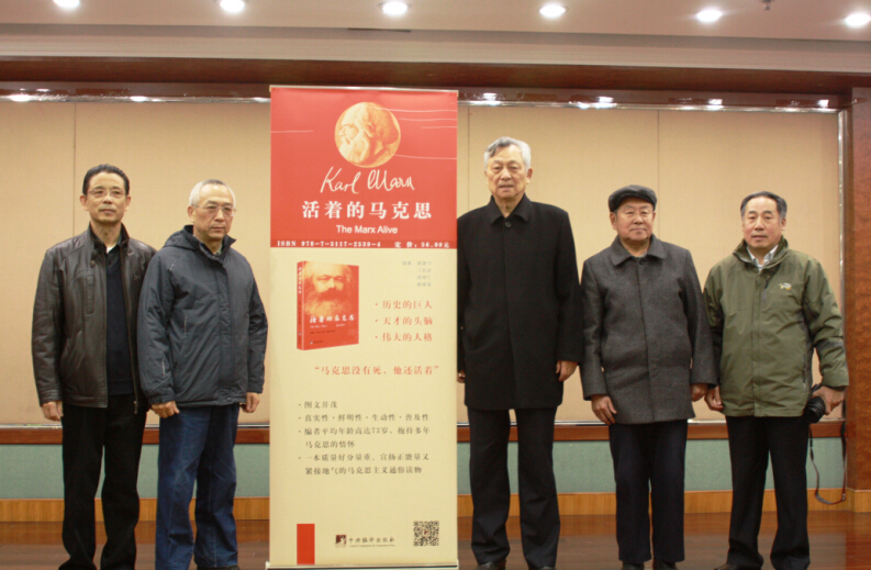 《活着的马克思》新书发布会在京召开