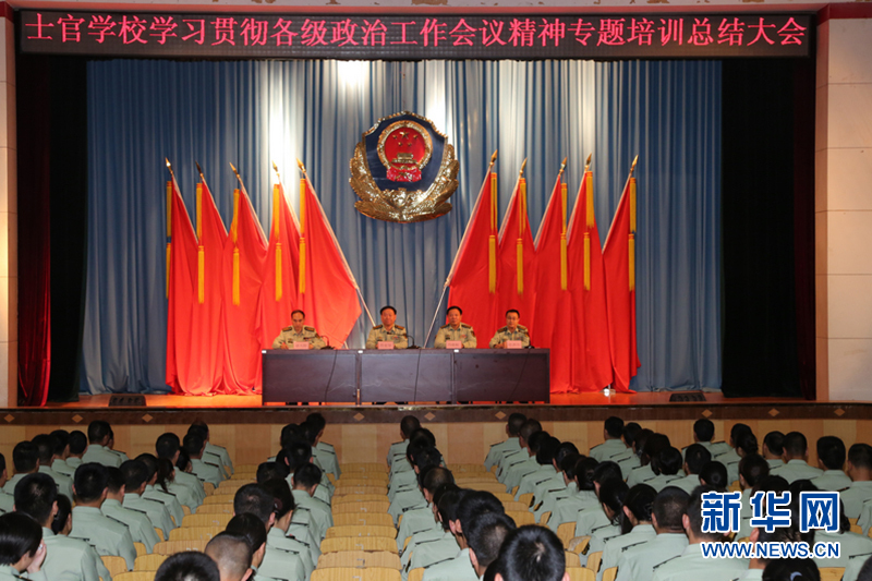 公安边防部队士官学校召开学习贯彻各级政治工