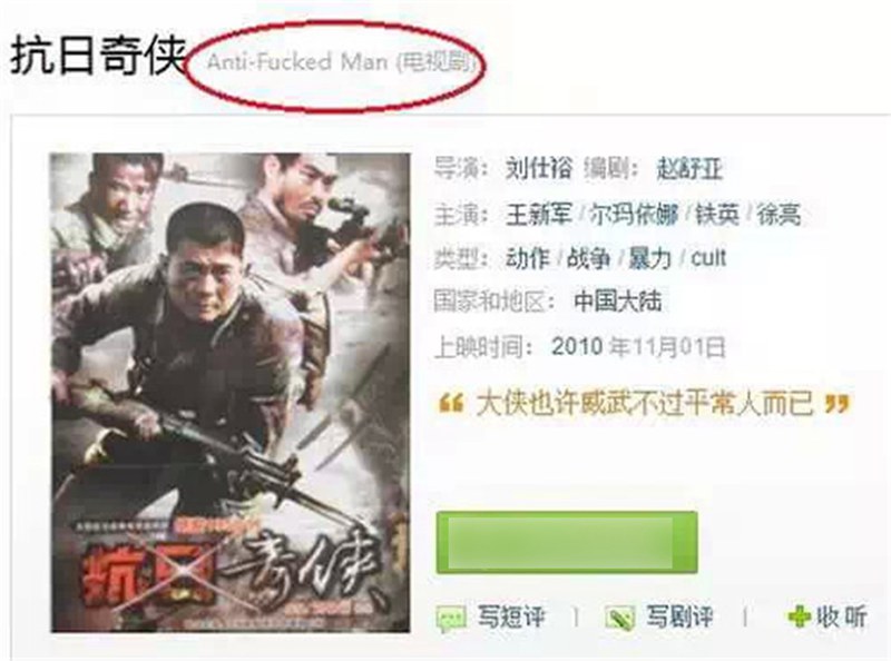 无视历史：抗日神剧中的雷人台词（组图）