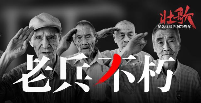 四类抗战老兵将获一次性补助5千元 9月前发放