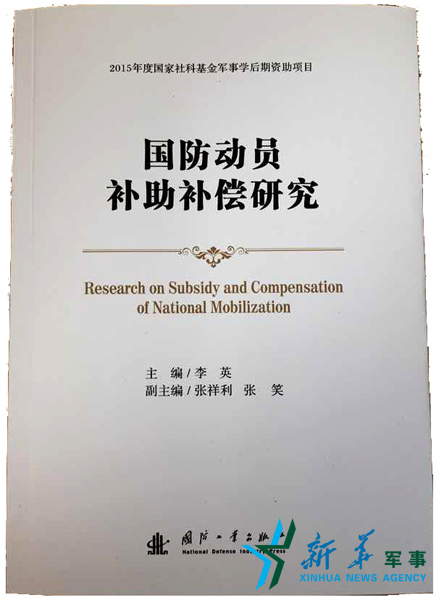锐读丨《国防动员补助补偿研究》:用合理补偿