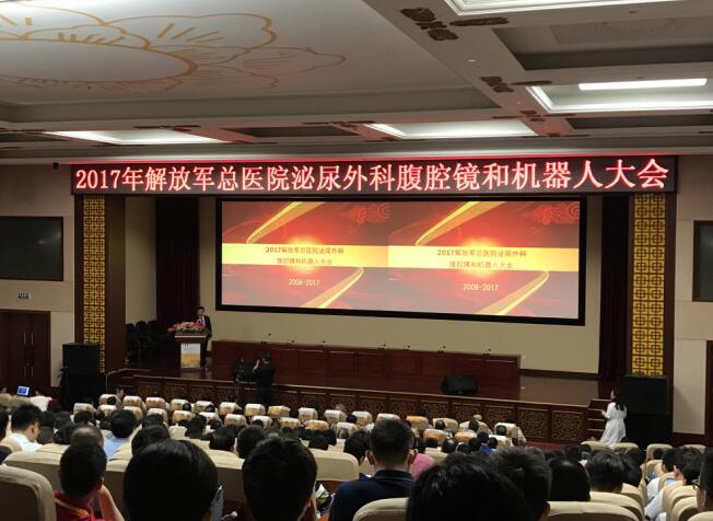 解放军总医院举办2017年泌尿外科腹腔镜和机
