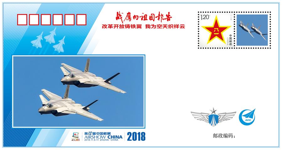 (图文互动)(2)“改革开放铸铁翼 我为空天织祥云”——中国空军新闻发言人详解《战鹰向祖国报告》纪念封蕴含的强国兴军故事