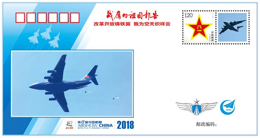 (图文互动)(3)“改革开放铸铁翼 我为空天织祥云”——中国空军新闻发言人详解《战鹰向祖国报告》纪念封蕴含的强国兴军故事