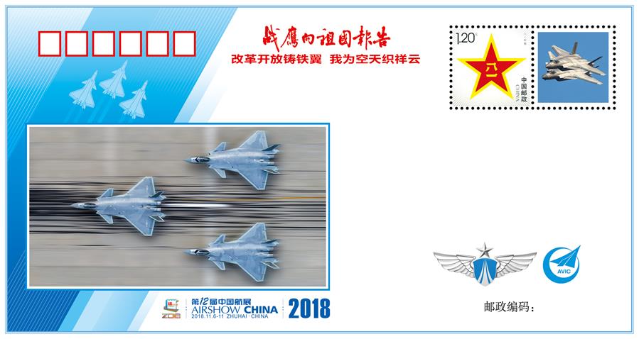 (图文互动)(7)“改革开放铸铁翼 我为空天织祥云”——中国空军新闻发言人详解《战鹰向祖国报告》纪念封蕴含的强国兴军故事