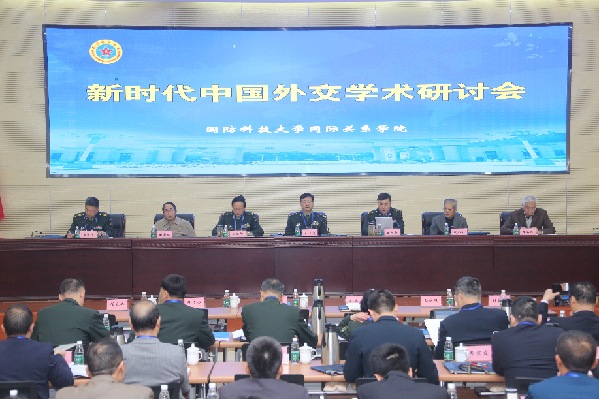 “新时代中国外交学术研讨会”在国防科技大学召开