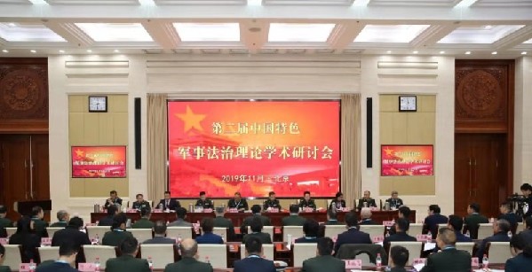 第二届中国特色军事法治理论学术研讨会在京举行