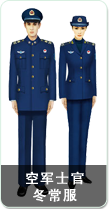 空军士官冬常服