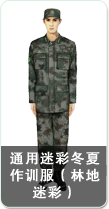 通用迷彩冬夏作训服（林地迷彩）