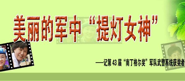 美丽的军中&ldquo;提灯女神&rdquo;&mdash;&mdash;记第43届&ldquo;南丁格尔奖&rdquo;军队武警系统获奖者索玉梅、陈声容、张利岩