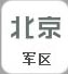 北京军区