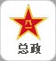 总政