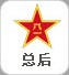 总后