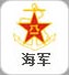 海军