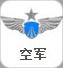 空军