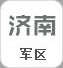 济南军区