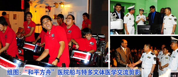和平方舟医院船与特多文体医学交流剪影