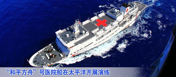 &ldquo;和平方舟&rdquo;号医院船在太平洋开展演练