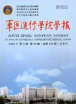 军医进修学院学报