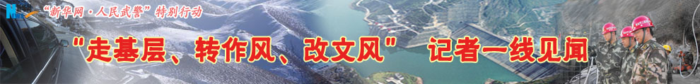 【专题】“走基层、转作风、改文风”记者一线见闻