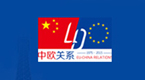 40th Anniv. of Establishment of China-EU Diplomatic Relations