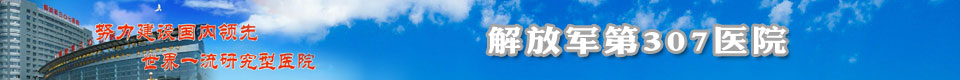 解放军第307医院宣传片