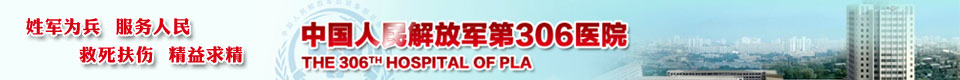 解放军第306医院简介