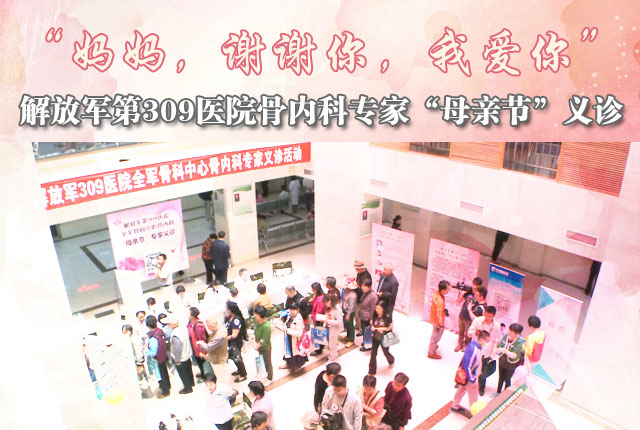 309医院骨内科专家"母亲节"义诊