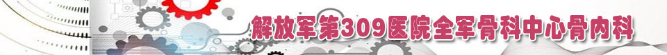 解放军第309医院全军骨科中心骨内科
