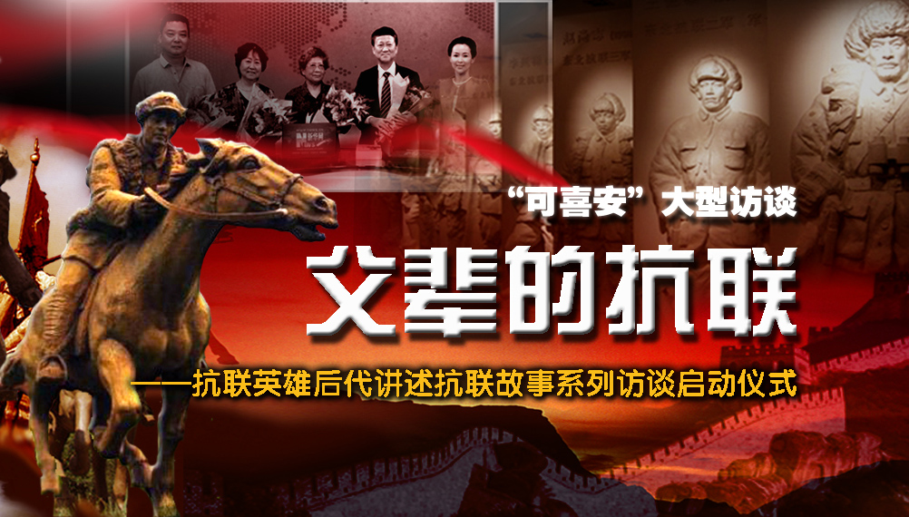 &ldquo;父辈的抗联&rdquo;大型系列访谈