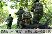 谁说女兵不&ldquo;化妆&rdquo;？直击女兵战术伪装训练