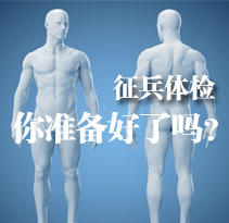 征兵体检，你准备好了吗？