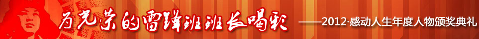 2012感动人生人物