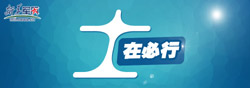 【专题】士在必行