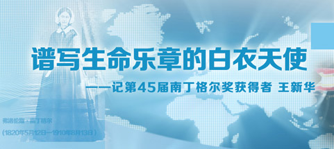 谱写生命乐章的白衣天使&mdash;&mdash;记第45届南丁格尔奖获得者王新华