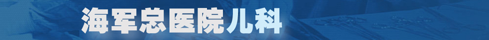 海军总医院儿科