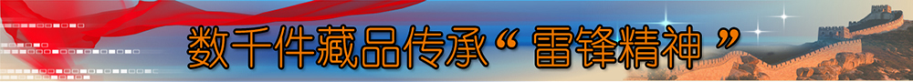 数千件藏品传承&ldquo;雷锋精神&rdquo;
