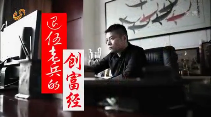 《创富》退伍老兵的创富经