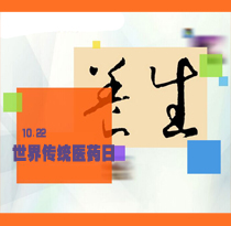 世界传统医药日:军医话养生