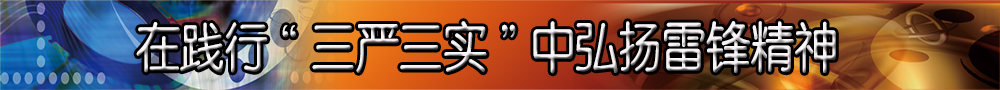 在践行&ldquo;三严三实&rdquo;中弘扬雷锋精神