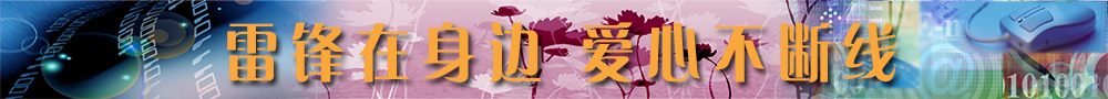 雷锋在身边 爱心不断线