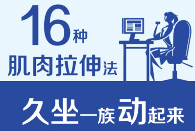 坐累了？原地活动一下