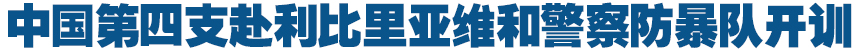 第四支赴利比里亚维和警察防暴队开训