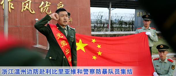 浙江温州边防赴利比里亚维和警察防暴队员集结