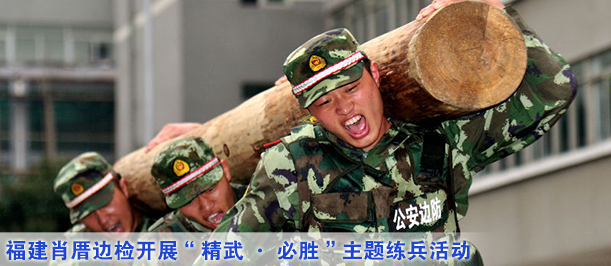 福建肖厝边检开展&ldquo;精武&middot;必胜&rdquo;主题练兵活动