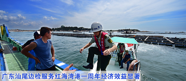 广东汕尾边检服务红海湾港一周年经济效益显著