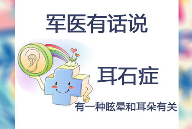军医科普：耳石症的秘密