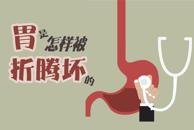一图读懂：胃是怎样被&ldquo;折腾&rdquo;坏的